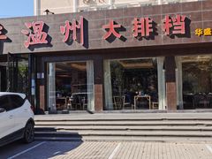 -华盛丰温州大排档(东三环南路店)