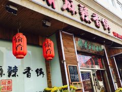 门面-愉肴麻辣香锅(中山路店)