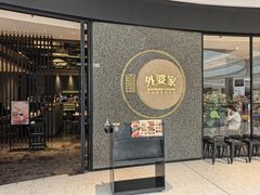 -金牌外婆家(万象城店)