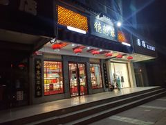 门面-德懋恭·水晶饼(交大店)