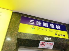 -三叶眼镜城批发市场(上海火车站店)