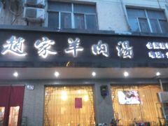 -赵家羊肉汤(建安路店)