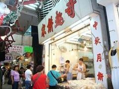 门面-奇趣饼家