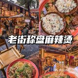 麻辣烫天花板‼️不接受反驳🔥巨过瘾