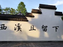 -西溪国家湿地公园