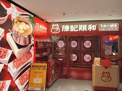 -陈记顺和潮汕鲜牛肉火锅(西门口广场店)