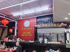 -新峰肉骨茶