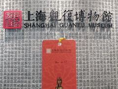 -上海观复博物馆