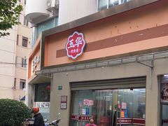 -玉华饮食店(茅台路店)