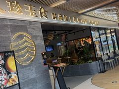 门面-八珍玉食鸡煲·打边炉(印象城店)