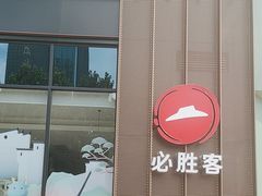 -必胜客(华邦银泰店)