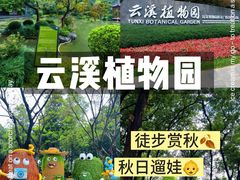 -云溪植物园