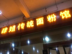 门面-肆姐面粉馆(坡子街店)