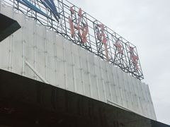 门面-福州罗源湾海洋世界旅游区