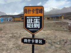 -祁连山·岗什卡雪峰景区