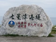 -七星潭蓝天广场