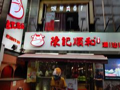 门面-陈记顺和牛肉火锅馆(天河北路店)