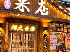 -米店·云南菜(南门店)