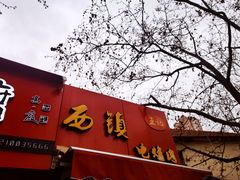 -王记西鎮电烤肉(汶上路店)