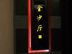 -杭州西子湖四季酒店·金沙厅