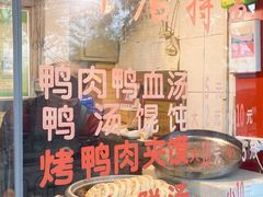 -烤鸭肉夹馍鸭汤店