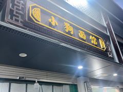 -小狗面馆(复兴店)