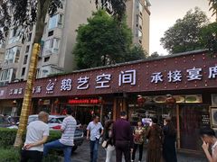 包子-鹅艺空间(科园六路店)