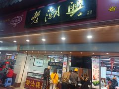 门面-老潮兴粿品(锦泰店)