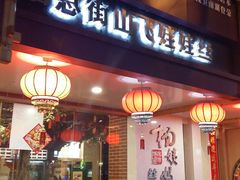 门面-杨姨妈丝娃娃(花果园店)