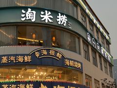 -淘米捞·米汤脆鲩鱼火锅(福田皇岗店)