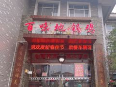 -百味地锅鸡(二店·财校分店)