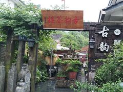 -古韵餐厅(湖畔大学店)