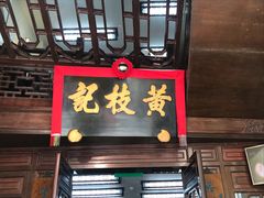 门面-黄枝记(议事亭前地店)