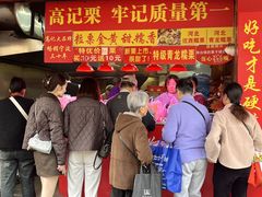 -高记福桂桂花糖炒栗(鼓楼店)