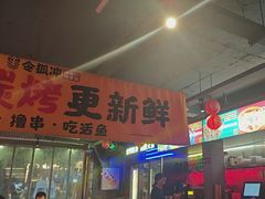 -令狐冲·炭烤活鱼(宝龙店)