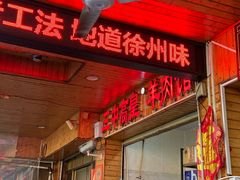 -三中高皇羊肉馆