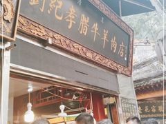 门面-刘纪孝腊牛羊肉(北广济街店)