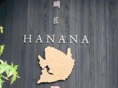 -鯛匠 HANANA