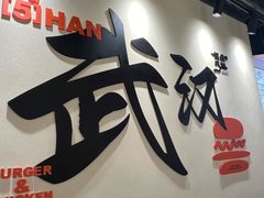 -前进5路汉堡炸鸡(昙华林店)