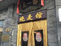 -都一处烧麦馆(前门店)