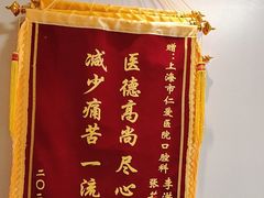 -上海仁爱医院口腔科 · 种植