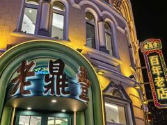 -老鼎丰(靖宇街总店)