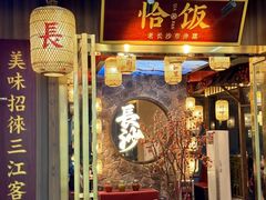 -恰饭·老长沙市井菜(天河客运站店)