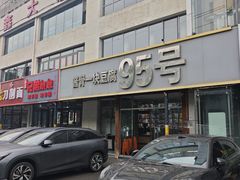 -95号酱骨·一块豆腐(展春园西路店)