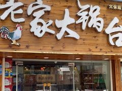 门面-老家大锅台·地锅鸡·铁锅炖(建邺文体路店)