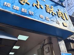 -定家小酥肉·清真(回民街店)