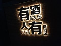 -江湖酒吧