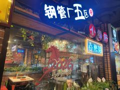 -钢管厂五区小郡肝火锅串串香(总店)