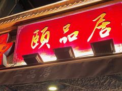 -颐品居涮肉(乌鲁木齐中路店)