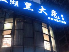 门面-江湖黑大兔(杨家坪店)